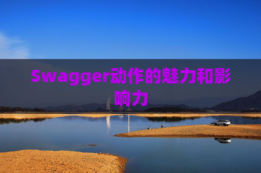 Swagger动作的魅力和影响力